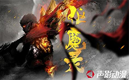 聲影動(dòng)漫與鄧昂的西游夢(mèng)：評(píng)分9.9的國(guó)漫神作《驅(qū)魔錄》