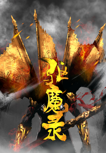 《驅(qū)魔錄》