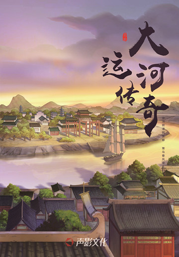 《大運河傳奇》
