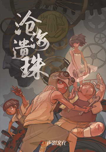 《滄海遺珠——中國歷史不為人知的發(fā)明家》