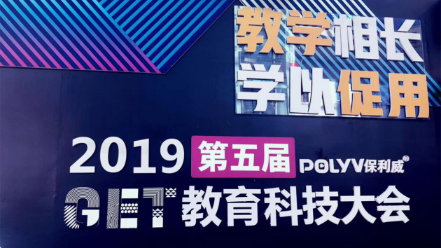 GET教育科技大會落幕，聲影教育助力教育內(nèi)容新機遇