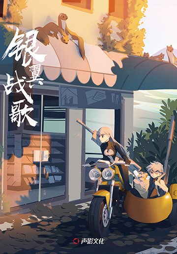 《銀翼戰(zhàn)歌》