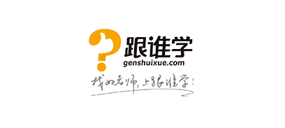跟誰學