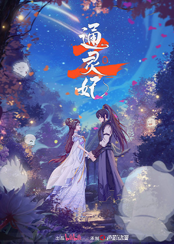 《通靈妃》第二季